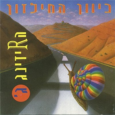 הרידינג ג - כיוון החילזון download mp3 flac
