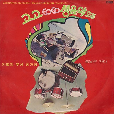 김희갑 과 김희갑 악단 - 고고 Go Go 생음악 2집 download mp3 flac