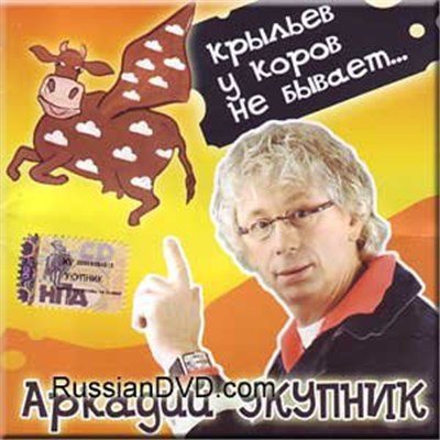 Аркадий Укупник - Крыльев у коров не бывает... download mp3 flac