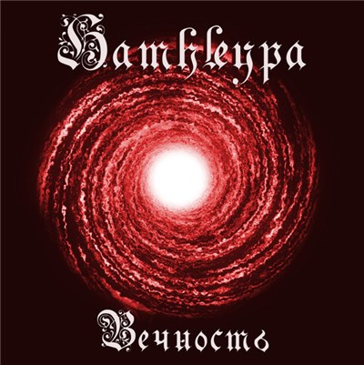 Hamhleypa - Вечность download mp3 flac