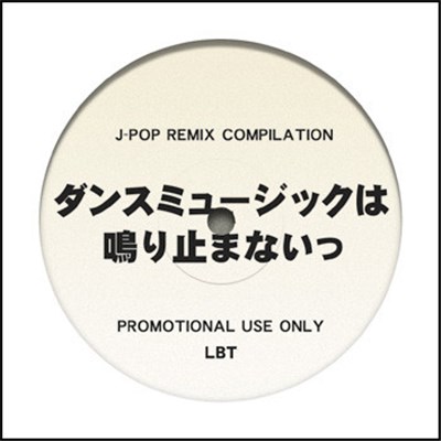 Various - ダンスミュージックは鳴り止まないっ download mp3 flac