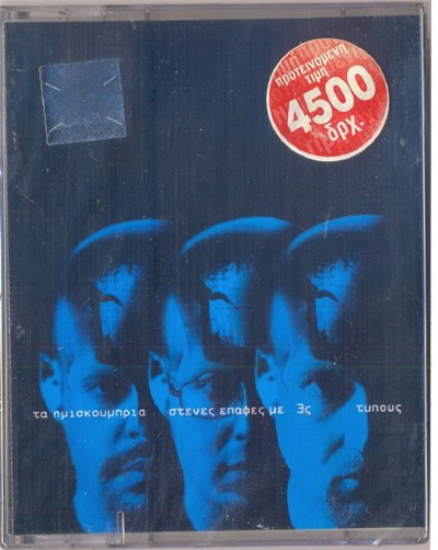 Τα Ημισκούμπρια - Στενές Επαφές Με 3ς Τύπους download mp3 flac