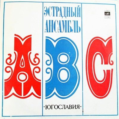 Эстрадный Ансамбль ABC - Эстрадный Ансамбль ABC download mp3 flac