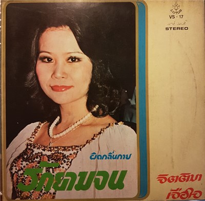 จิตติมา เจือใจ - รักยามจน download mp3 flac