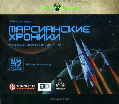 Various - The Martian Chronicles / Марсианские Хроники download mp3 flac