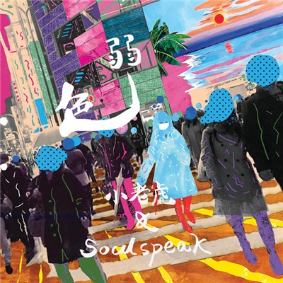 小老虎 & Soulspeak - 色弱 download mp3 flac