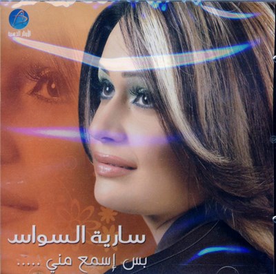 سارية السواس - بس إسمع مني .... download mp3 flac