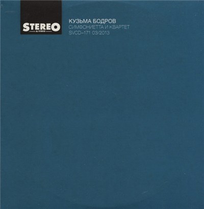 Кузьма Бодров - Симфониетта И Квартет download mp3 flac