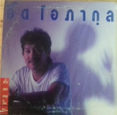 อี๊ด โอภากุล - ลับลมคมใน download mp3 flac