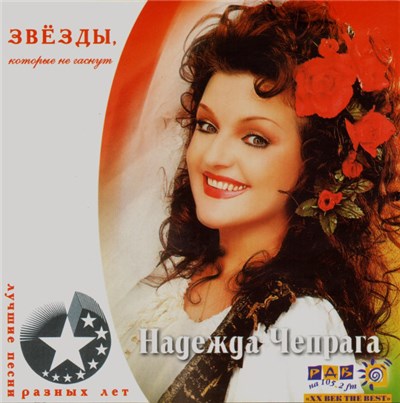 Надежда Чепрага - Лучшие Песни Разных Лет download mp3 flac