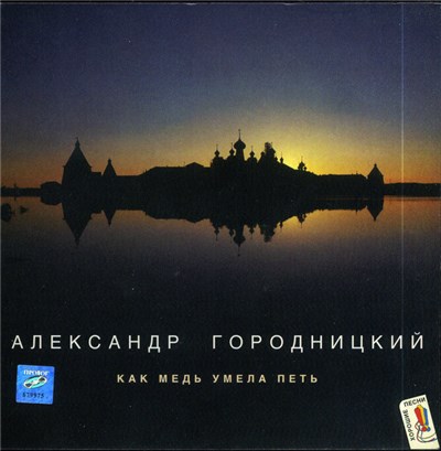 Александр Городницкий - Как Медь Умела Петь download mp3 flac