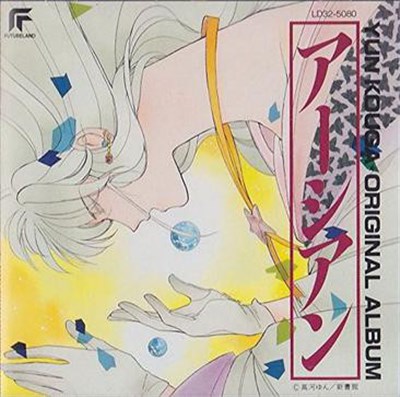 Various - アーシアン = Earthian - Yun Kouga ・Original Album download mp3 flac