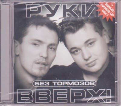 Руки Вверх! - Без Тормозов download mp3 flac
