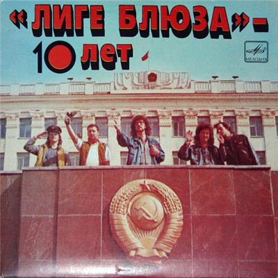 Лига Блюза - "Лиге Блюза" - 10 Лет download mp3 flac