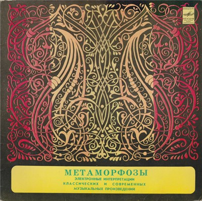 Э. Артемьев, Ю. Богданов, В. Мартынов - Метаморфозы download mp3 flac
