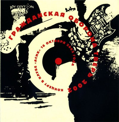 Гражданская Оборона - Тверь 2002 download mp3 flac