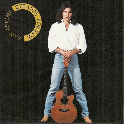 Στέλιος Ρόκκος - Σαν Αγρίμι download mp3 flac