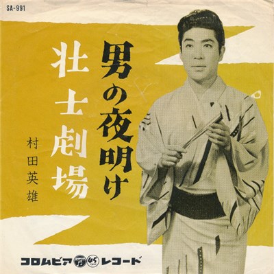 村田英雄 - 男の夜明け / 壮士劇場 download mp3 flac