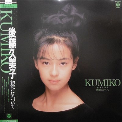 後藤久美子 - 初恋に気づいて download mp3 flac