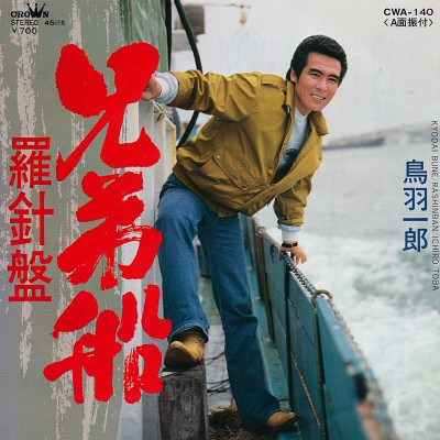 鳥羽一郎 - 兄弟船 / 羅針盤 download mp3 flac