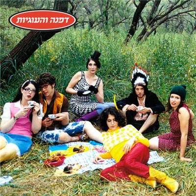 דפנה והעוגיות - דפנה והעוגיות download mp3 flac