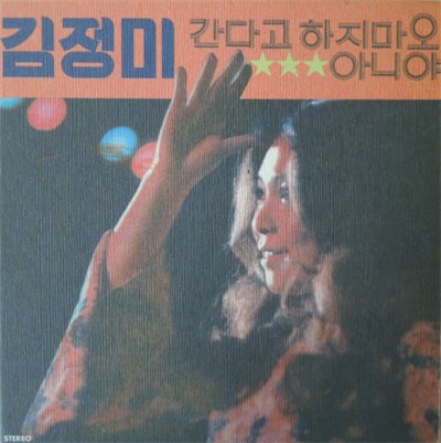 김정미 - 간다고 하지마오 아니야 download mp3 flac