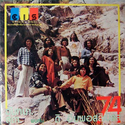 ฉันทนา, สุดา พบกับ ดิ อิมพอสสิเบิลส์ - 74 download mp3 flac