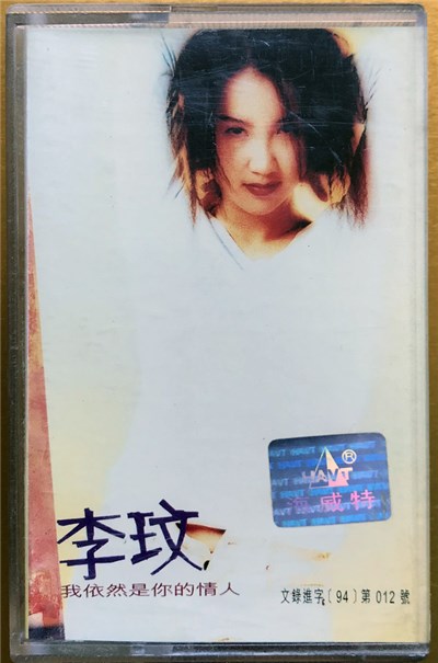 CoCo Lee - 我依然是你的情人 download mp3 flac