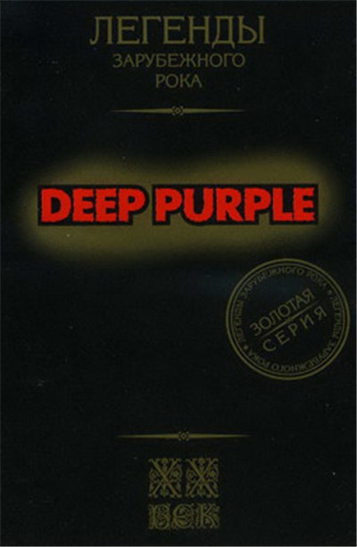 Deep Purple - Легенды Зарубежного Рока download mp3 flac