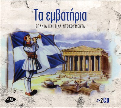 Various - Τα Εμβατήρια - Σπάνια Ηχητικά Ντοκουμέντα download mp3 flac