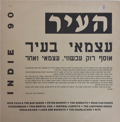 Various - Indie 90 - עצמאי בעיר download mp3 flac