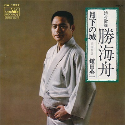 鎌田英一 - 勝海舟 / 月下の城 download mp3 flac