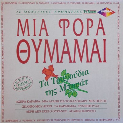 Various - Μια Φορά Θυμάμαι download mp3 flac