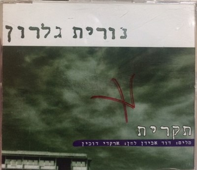 Nurit Galron - תקרית download mp3 flac