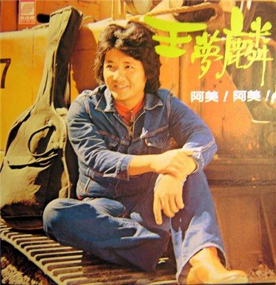 王夢麟 - 王夢麟專輯 download mp3 flac