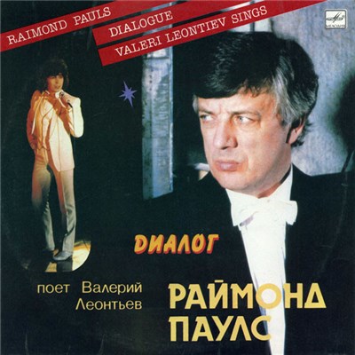 Раймонд Паулс - Валерий Леонтьев - Диалог download mp3 flac