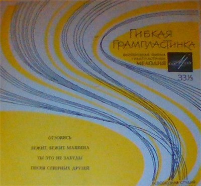 Various - Отзовись / Бежит, Бежит Машина / Ты Это Не Забудь / Песня Северных Друзей download mp3 flac