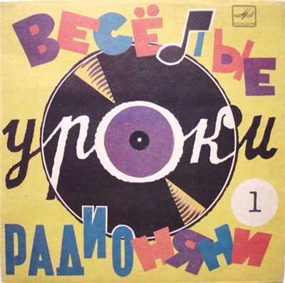 Н. Литвинов, В. Винокур, А. Левенбук - Весёлые Уроки Радионяни. Грамматика download mp3 flac