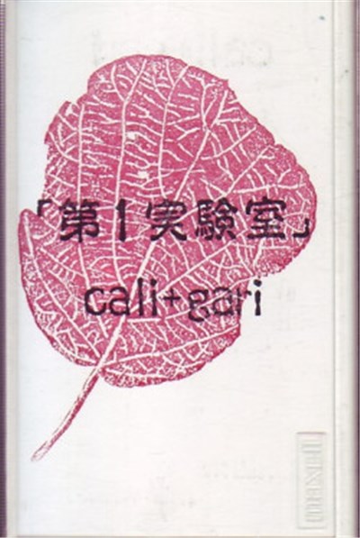Cali+Gari - 第1実験室 download mp3 flac