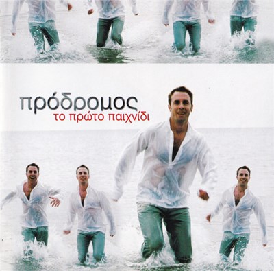 Πρόδρομος - Το Πρώτο Παιχνίδι download mp3 flac