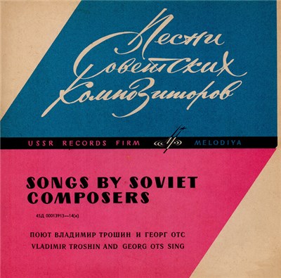Vladimir Troshin And Georg Ots - Songs by Soviet Composers download mp3 flac