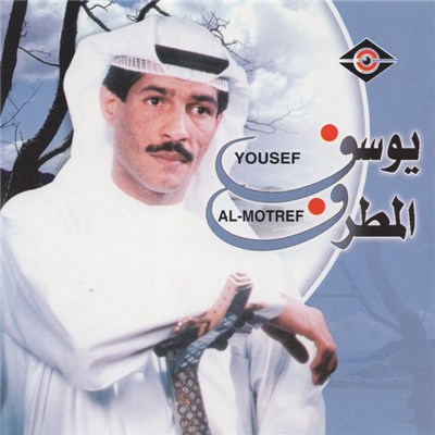 يوسف المطرف = Yousef Al-Motref - يوسف المطرف = Yousef Al-Motref download mp3 flac