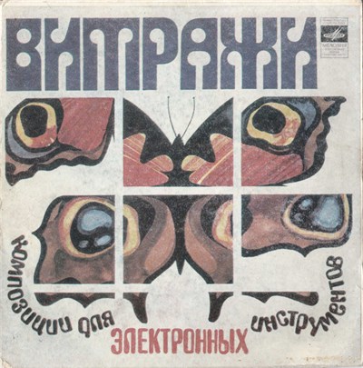Анатолий Фомин - Витражи download mp3 flac