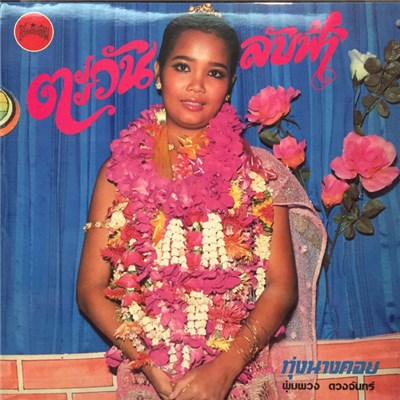 พุ่มพวง ดวงจันทร์ - ตะวันลับฟ้า download mp3 flac