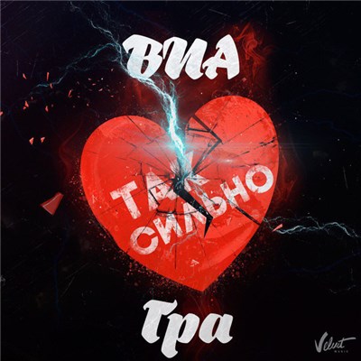 ВИА Гра - Так Сильно download mp3 flac