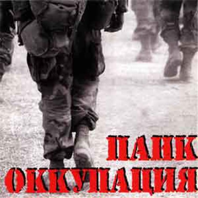 Various - Панк Оккупация download mp3 flac