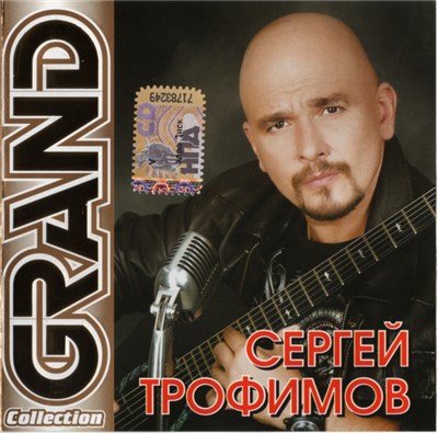 Сергей Трофимов - Grand Collection download mp3 flac
