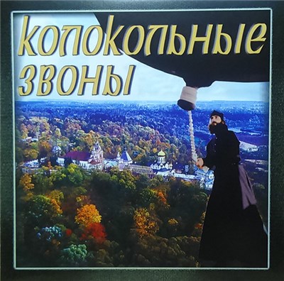 Various - Колокольные Звоны download mp3 flac