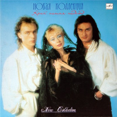 Новая Коллекция - Край Наших Надежд download mp3 flac