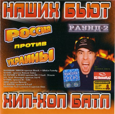 Various - Наших Бьют! Раунд 2 [Россия vs. Украины] (Хип-Хоп Батл) download mp3 flac